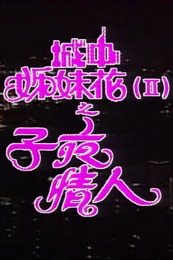 Poster di 城中姊妹花II子夜情人