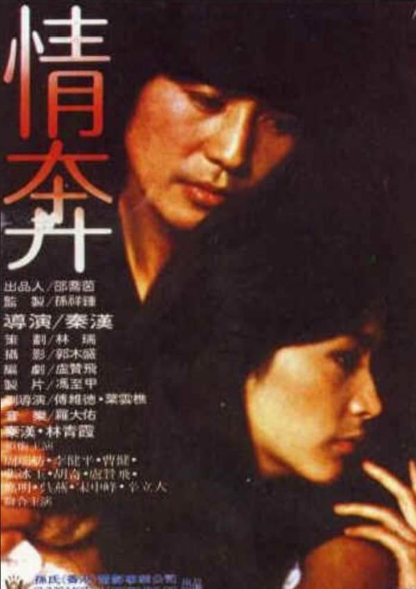 Poster di 情奔