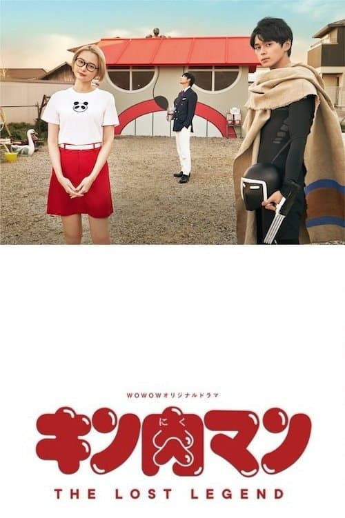 Poster di キン肉マン THE LOST LEGEND