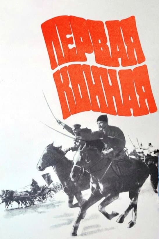 Poster di Первая конная
