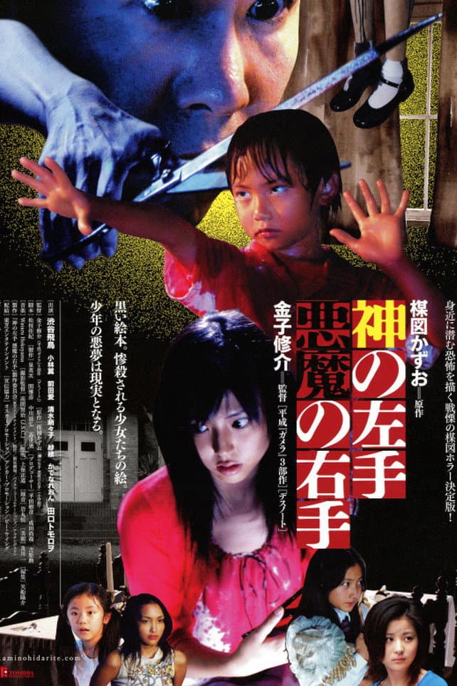 Poster di 神の左手悪魔の右手
