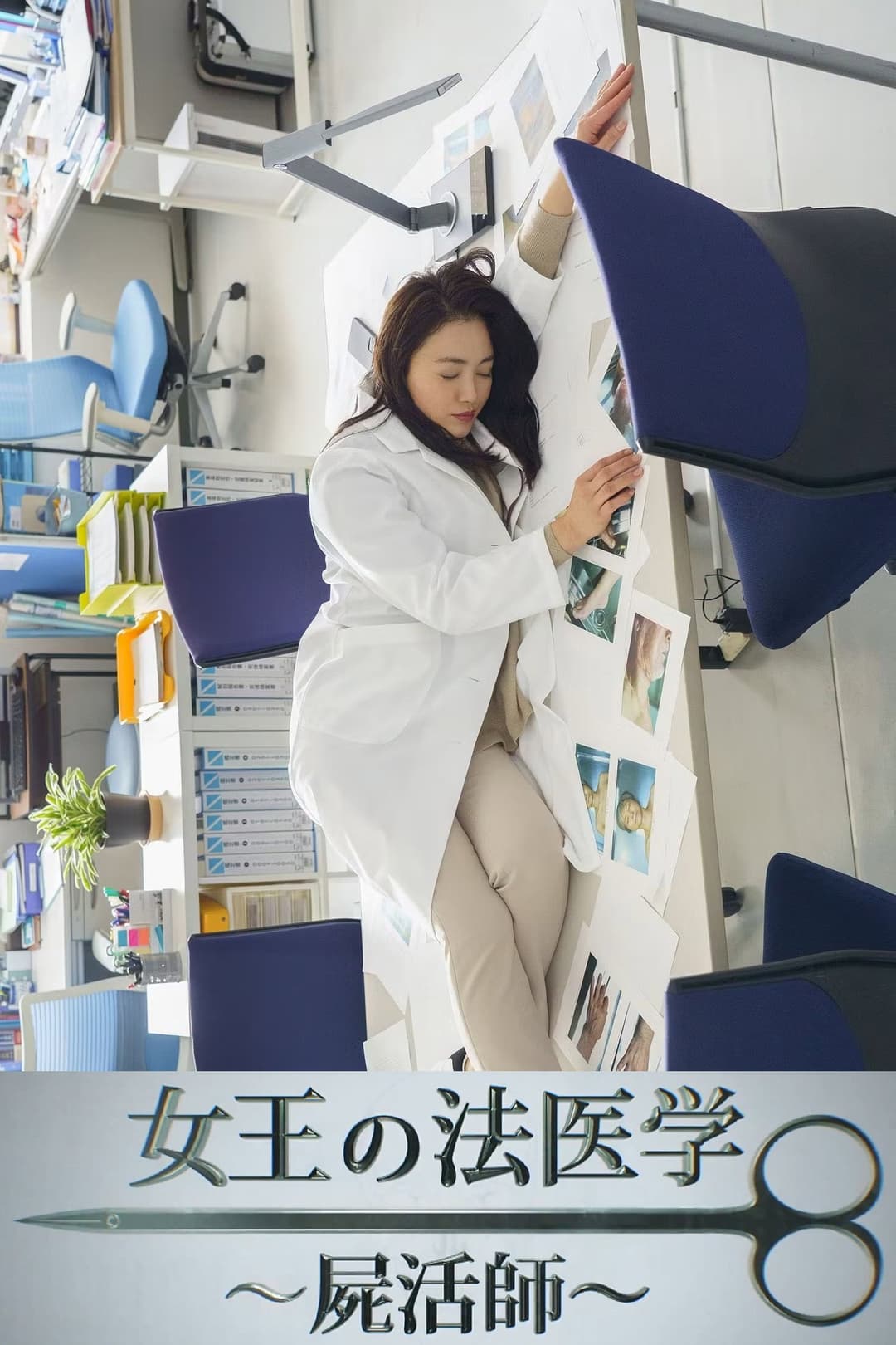 Poster di 女王の法医学～屍活師～