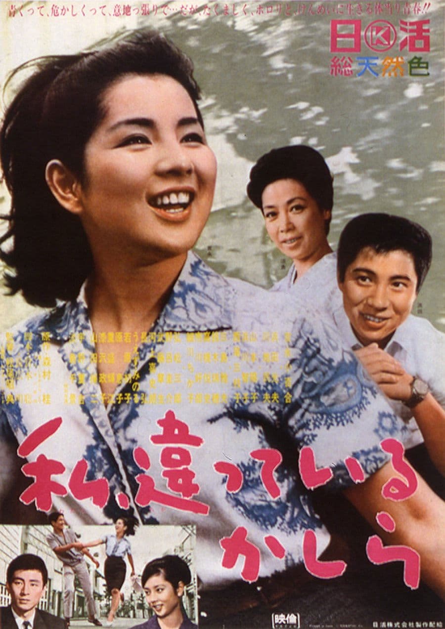 Poster di 私、違っているかしら
