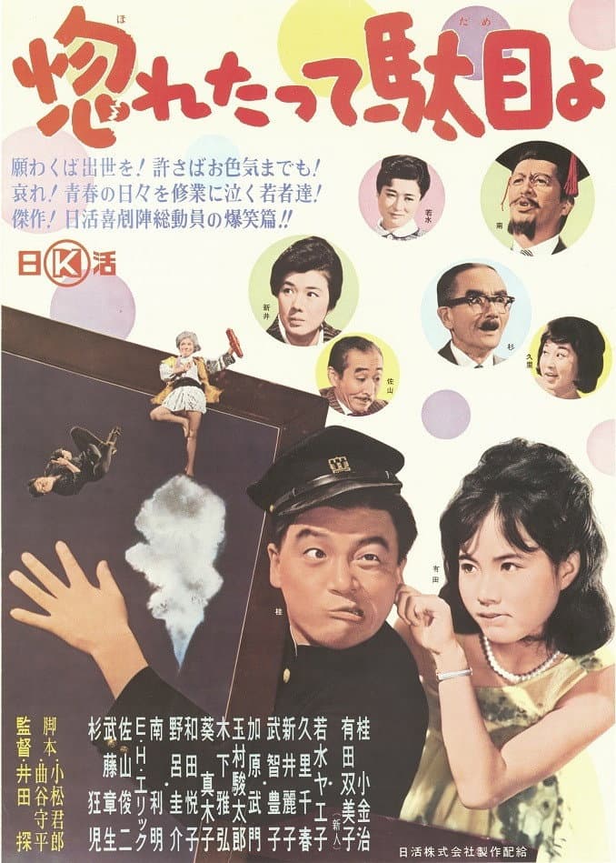 Poster di 惚れたって駄目よ