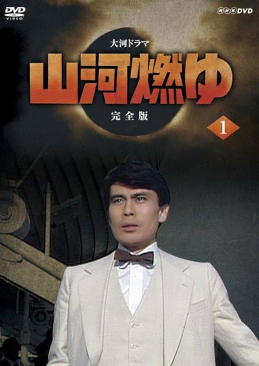Poster di 山河燃ゆ
