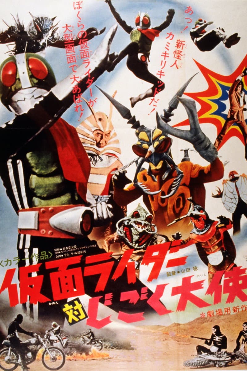 Poster di 仮面ライダー対じごく大使