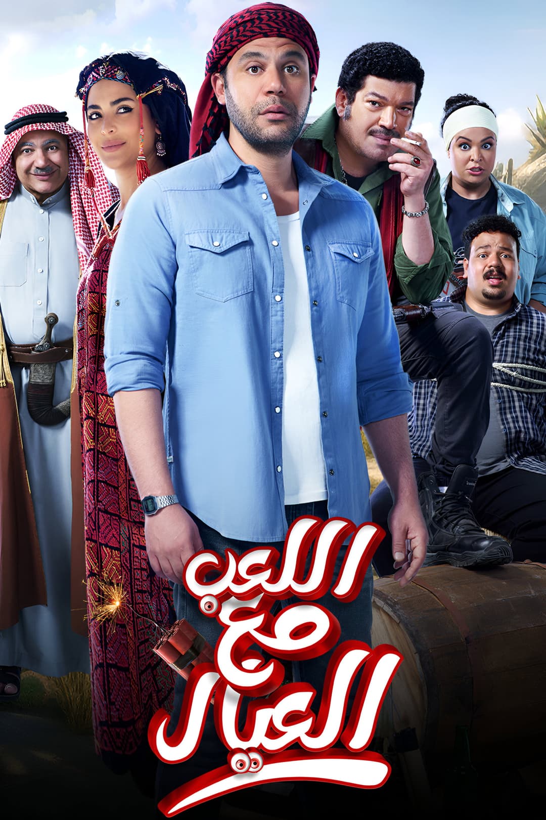 Poster di اللعب مع العيال