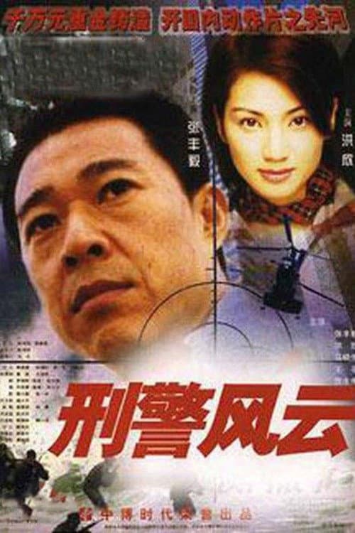 Poster di 刑警风云