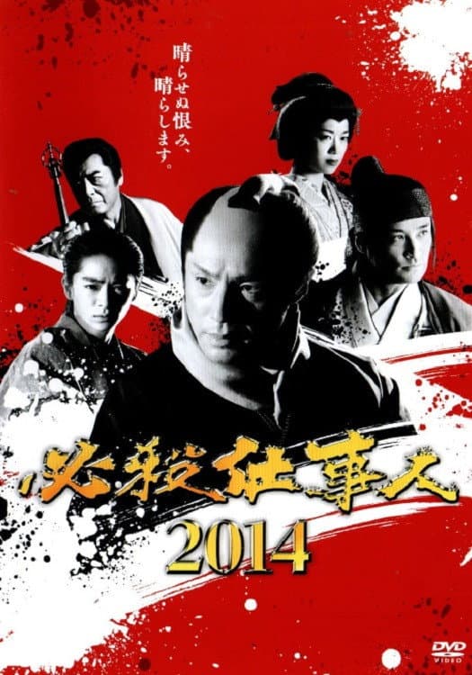 Poster di 必殺仕事人2014