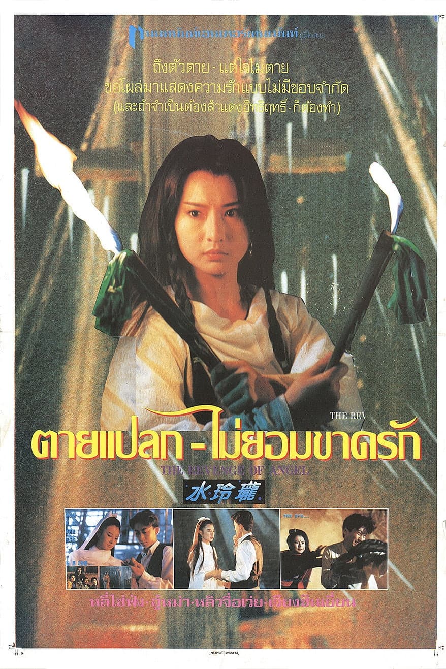 Poster di 水玲瓏
