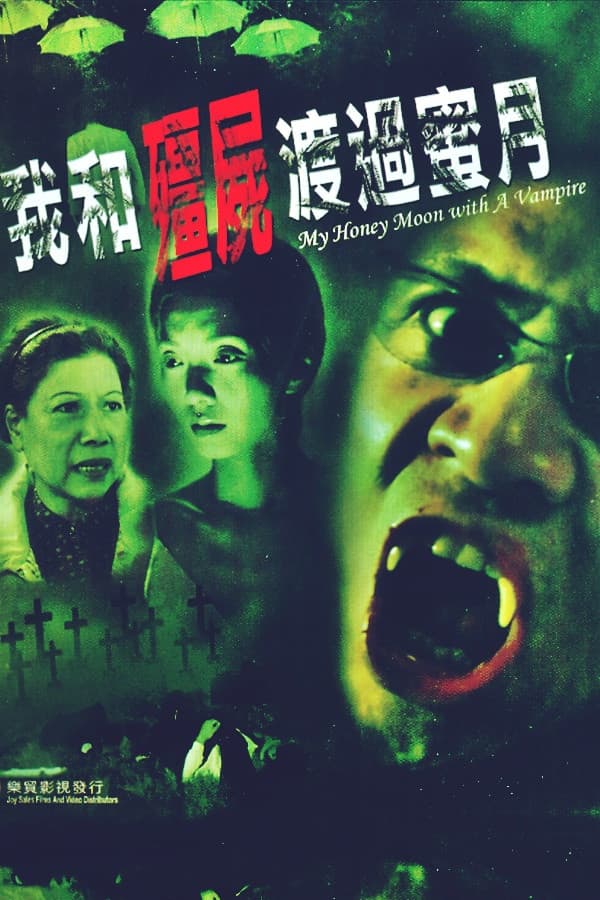 Poster di 我和殭屍渡過蜜月