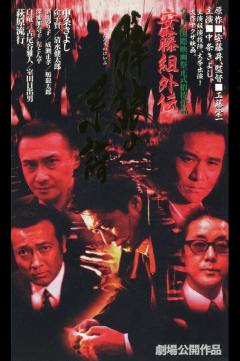 Poster di 安藤組外伝　群狼の系譜