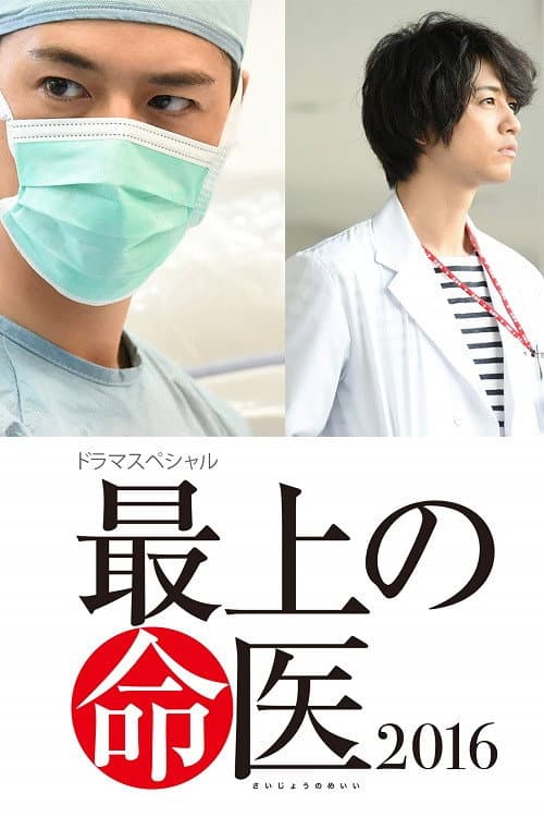 Poster di 最上の命医 2016