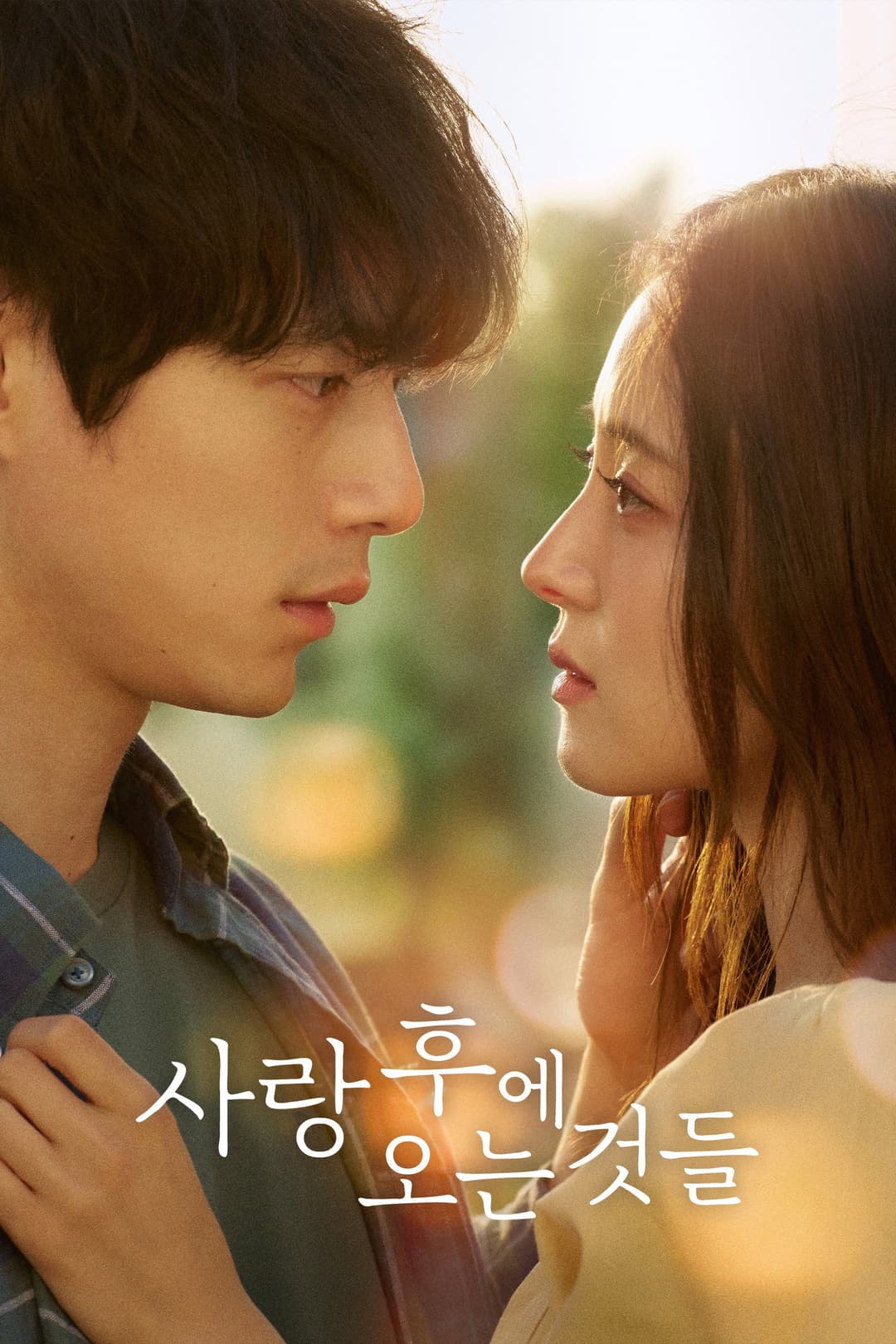 Poster di 사랑 후에 오는 것들