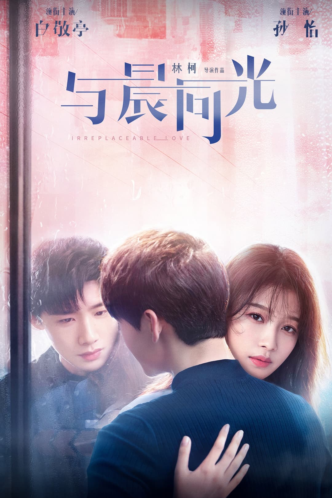Poster di 与晨同光