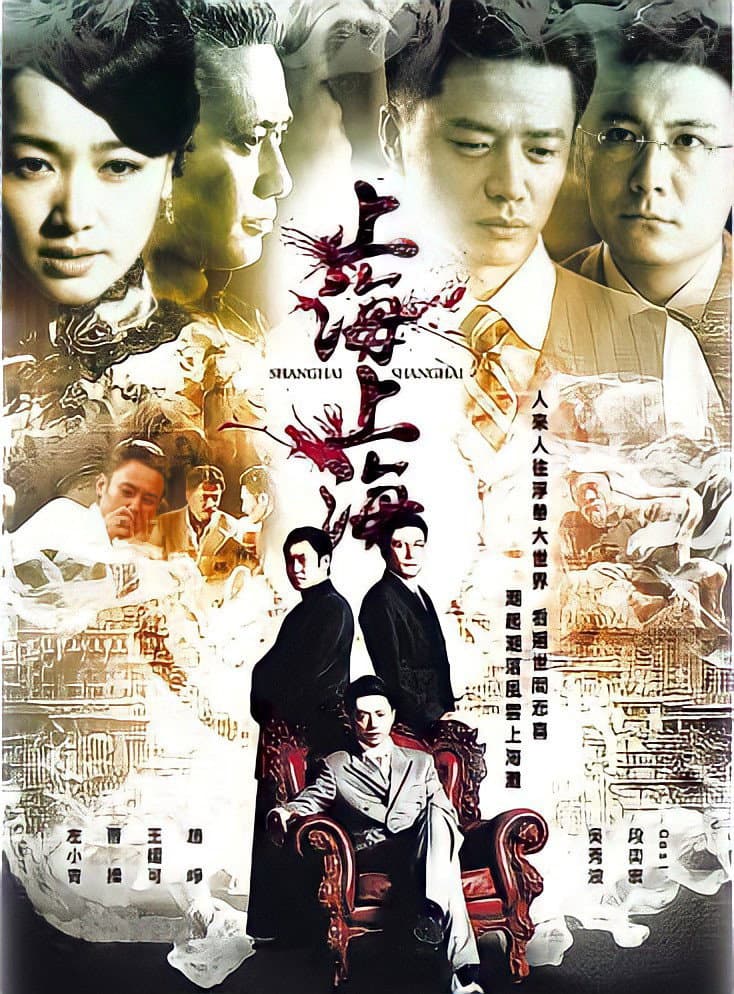 Poster di 上海，上海