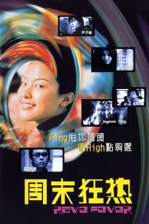 Poster di 周末狂熱