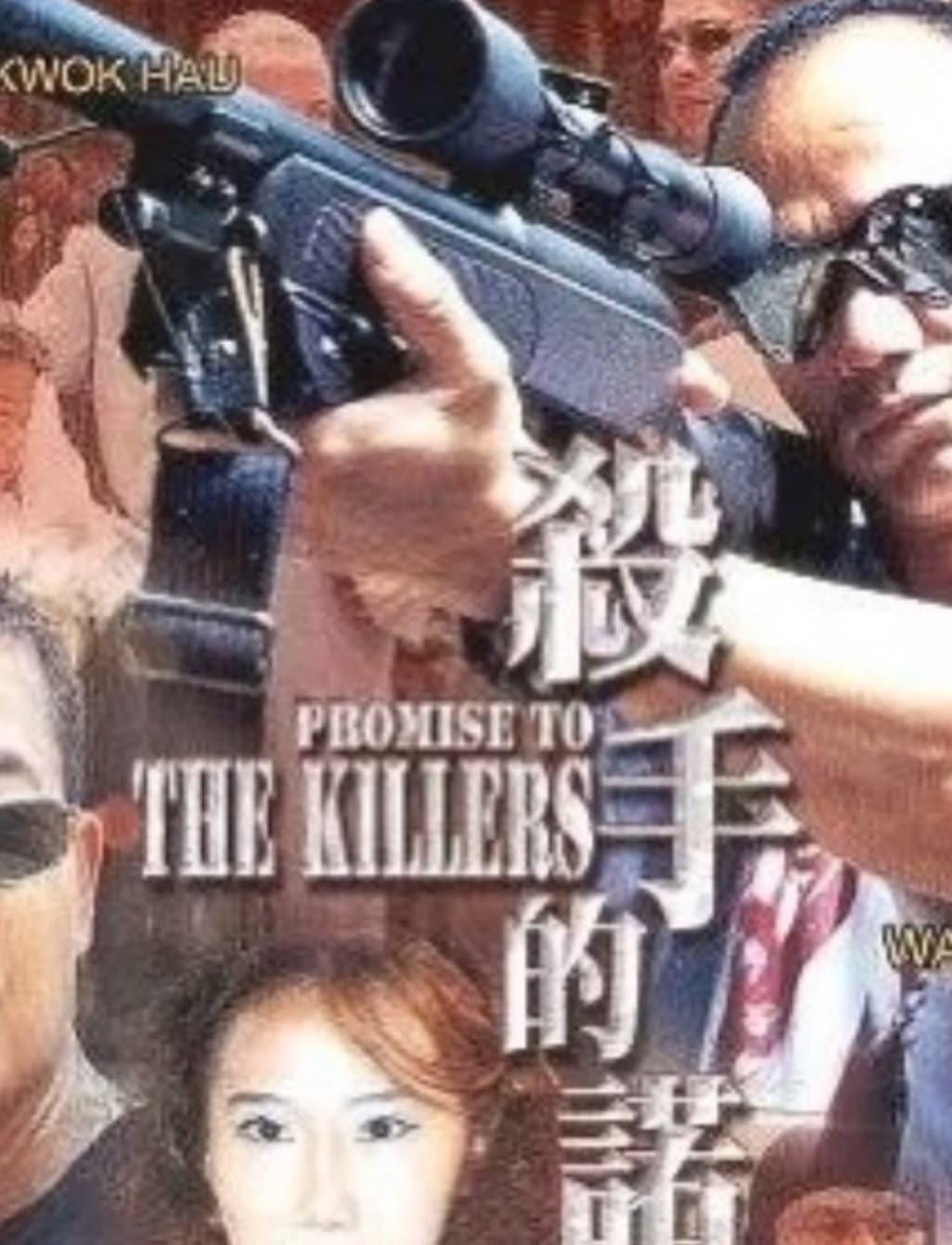 Poster di 殺手的諾言