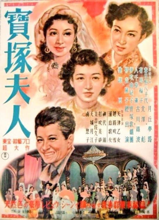 Poster di 寶塚夫人