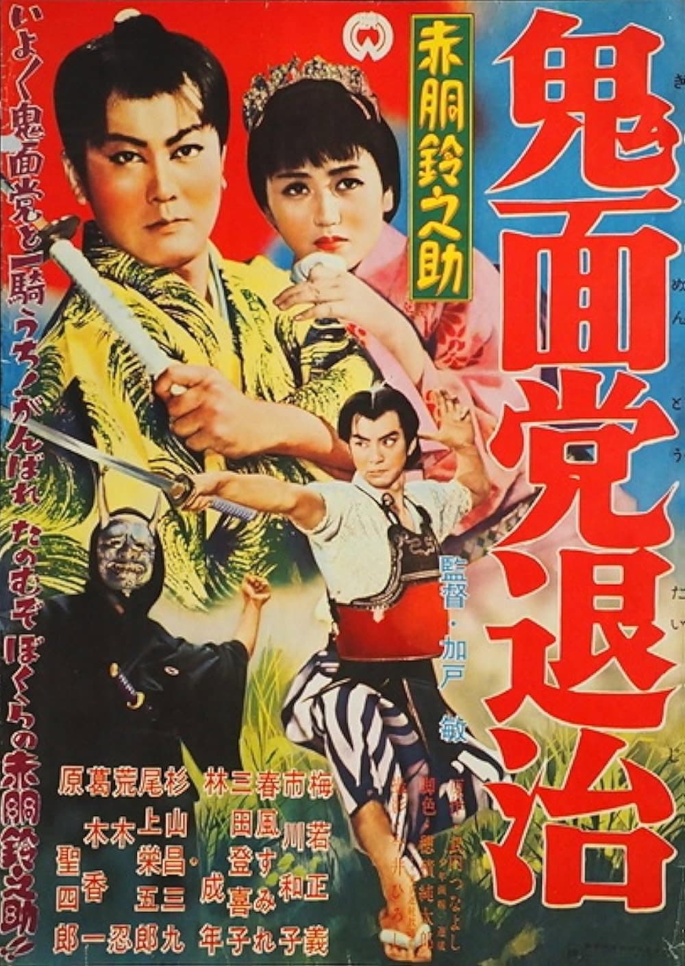 Poster di 赤胴鈴之助　鬼面党退治