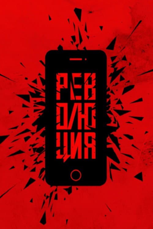 Poster di Революция: Аватара