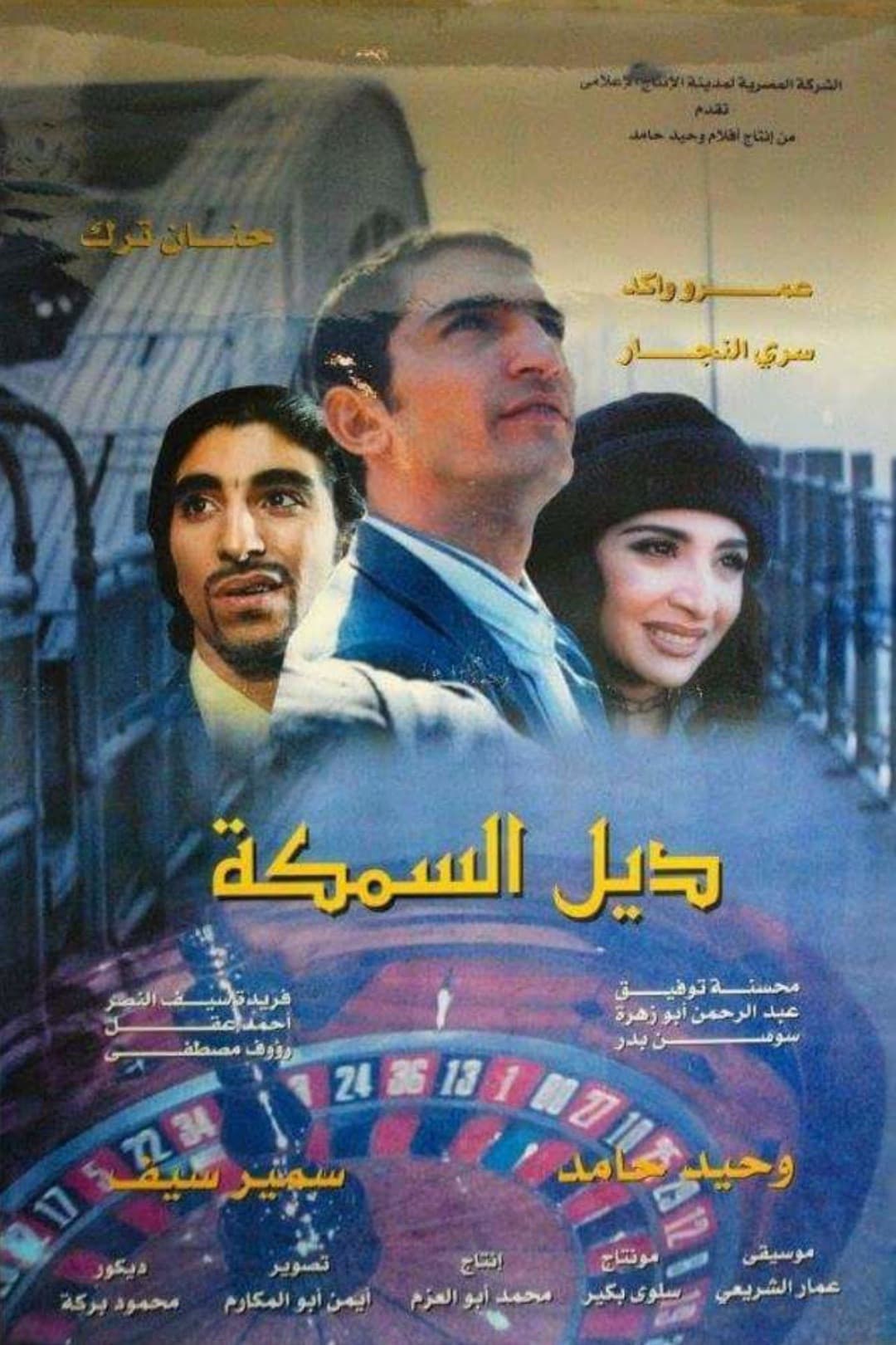 Poster di ديل السمكة