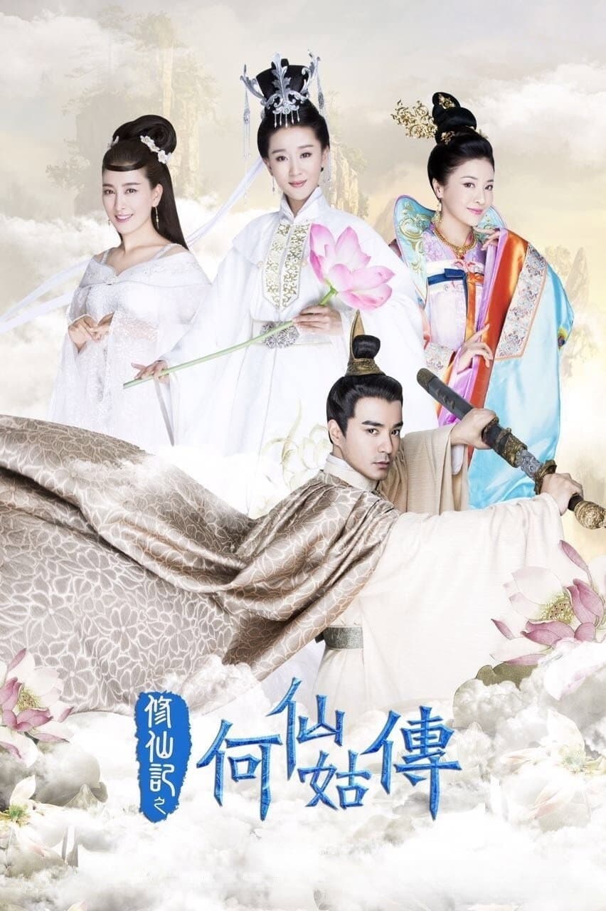 Poster di 修仙记之何仙姑传
