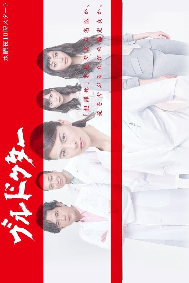 Poster di ブルドクター