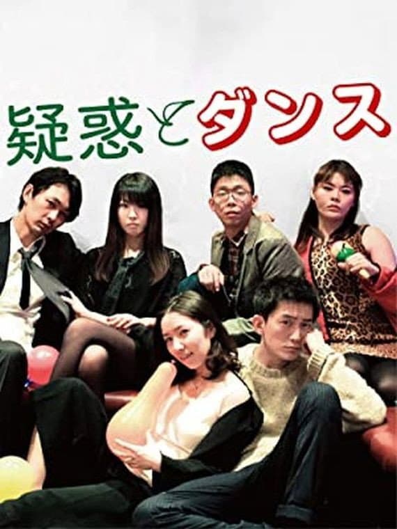 Poster di 疑惑とダンス