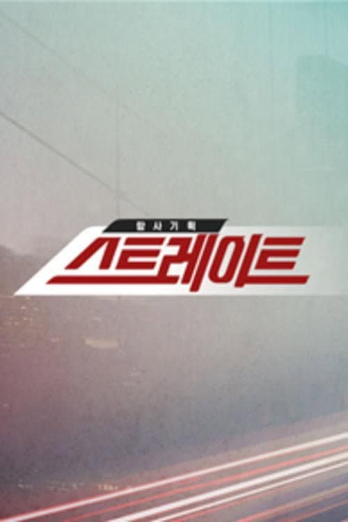 Poster di 탐사기획 스트레이트