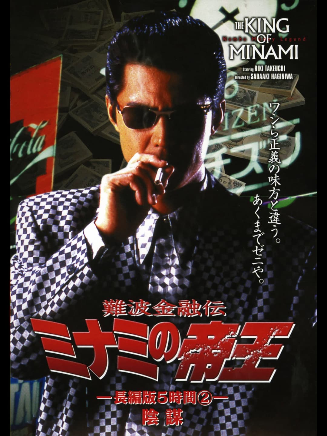 Poster di 難波金融伝 ミナミの帝王 長編版5時間② 陰謀