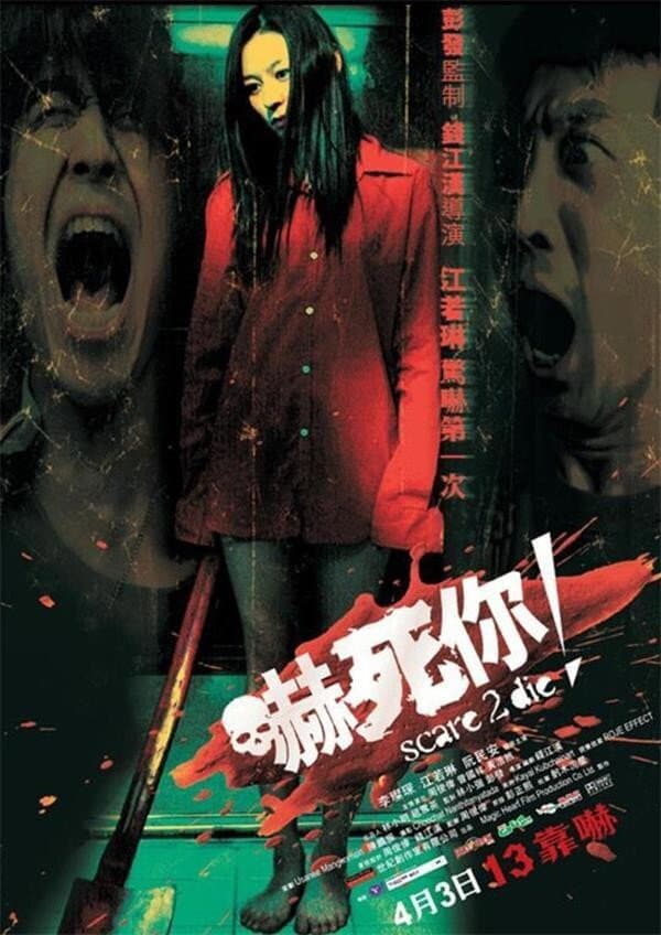 Poster di 嚇死你！