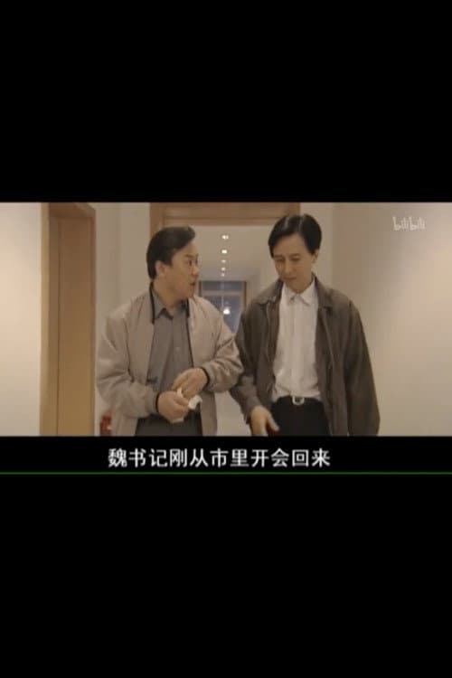 Poster di 县委书记