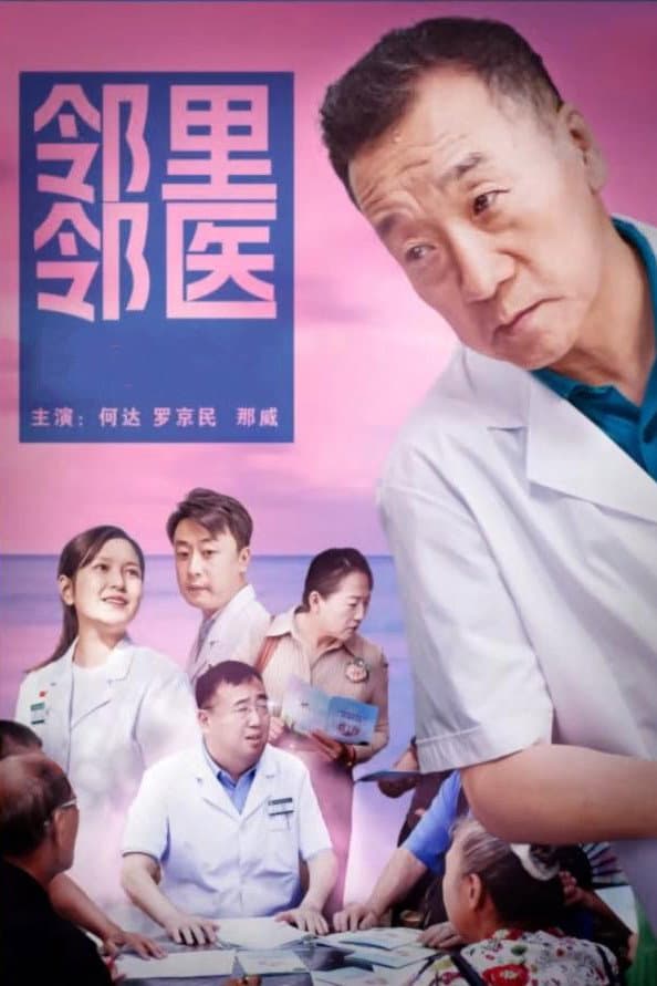 Poster di 邻里邻医