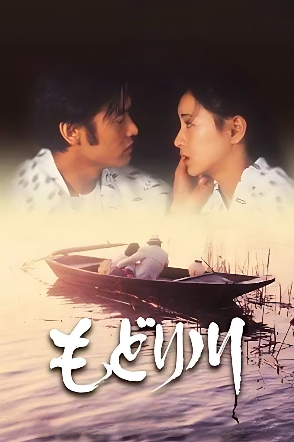 Poster di もどり川