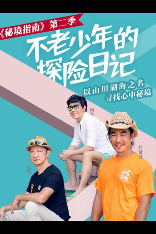 Poster di 秘境指南