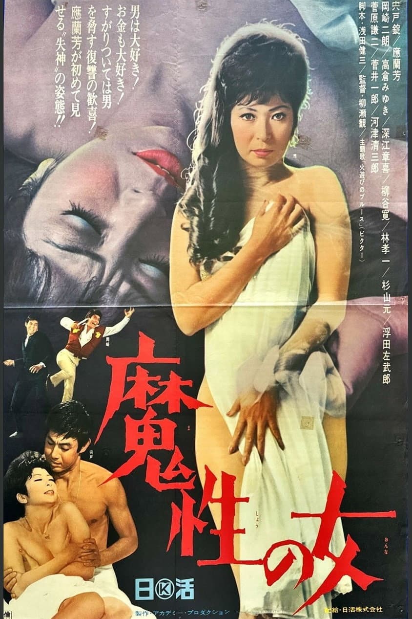 Poster di 魔性の女