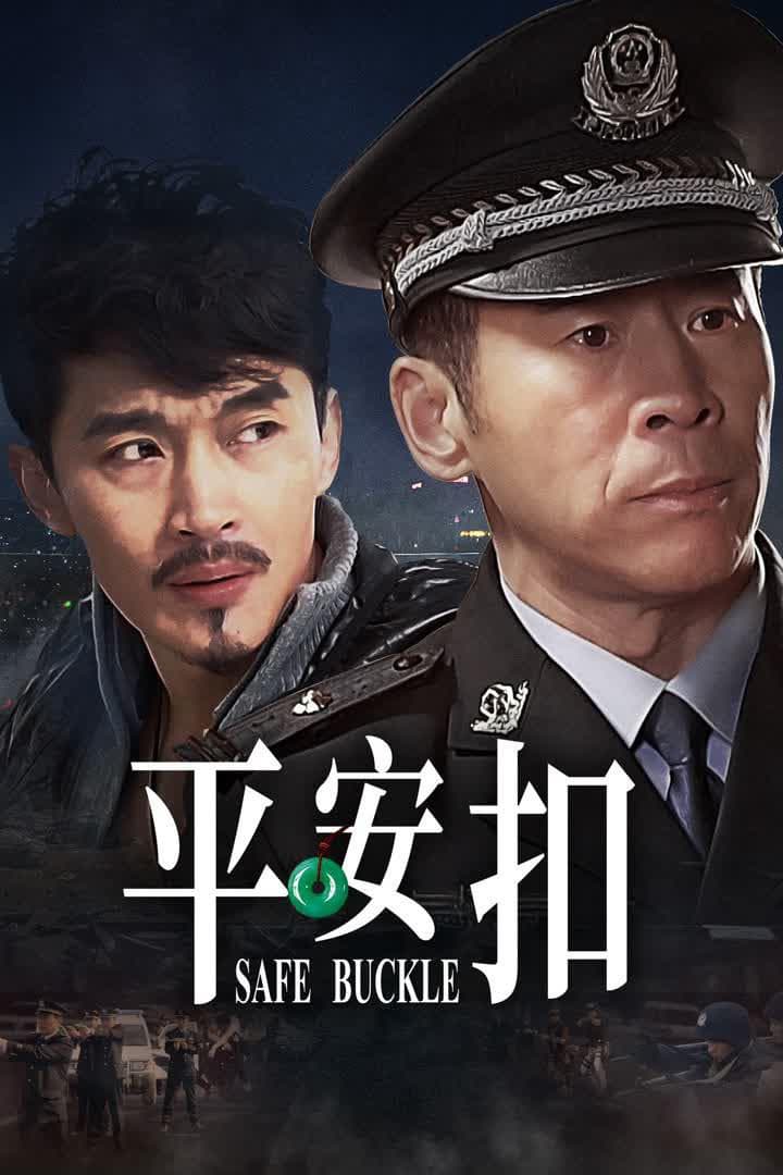 Poster di 平安扣