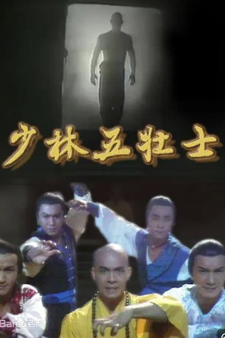 Poster di 少林五壯士