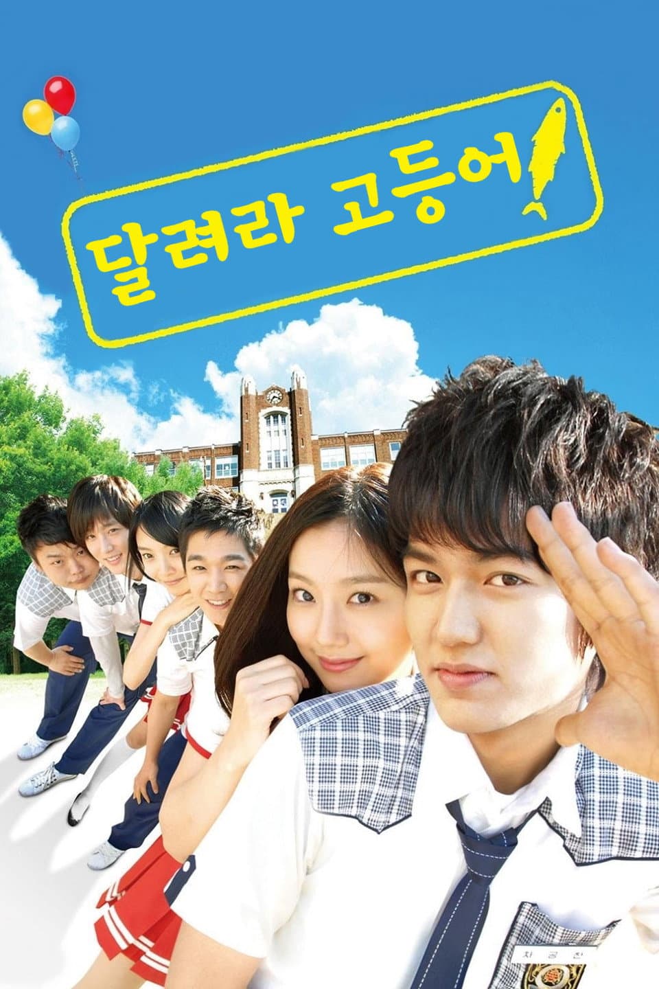 Poster di 달려라 고등어