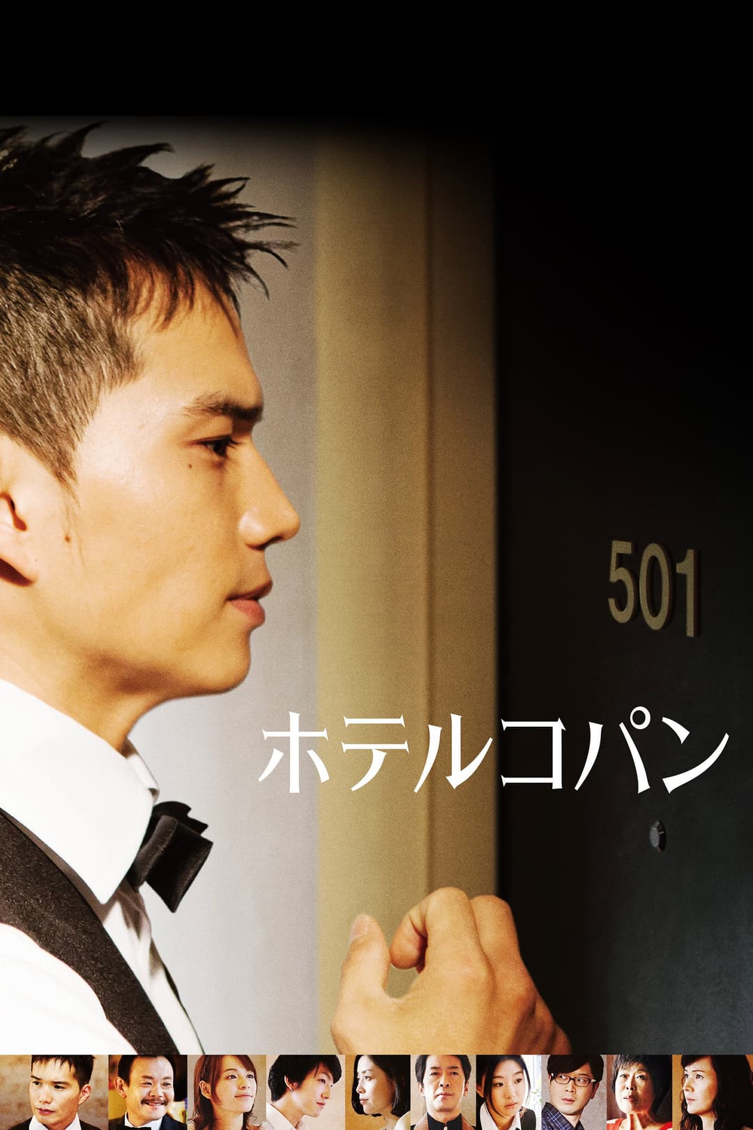 Poster di ホテルコパン