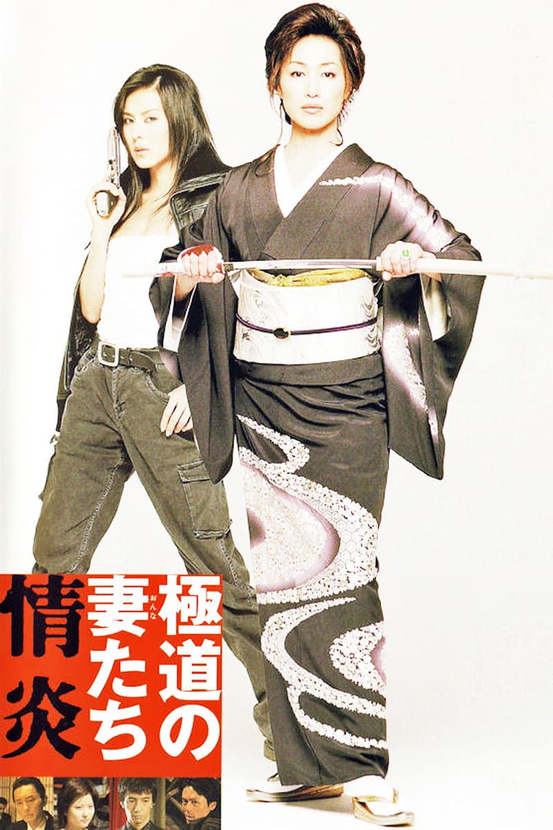 Poster di 極道の妻たち 情炎