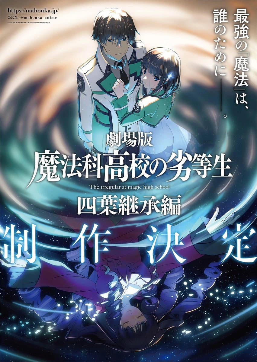 Poster di 魔法科高校の劣等生 四葉継承編