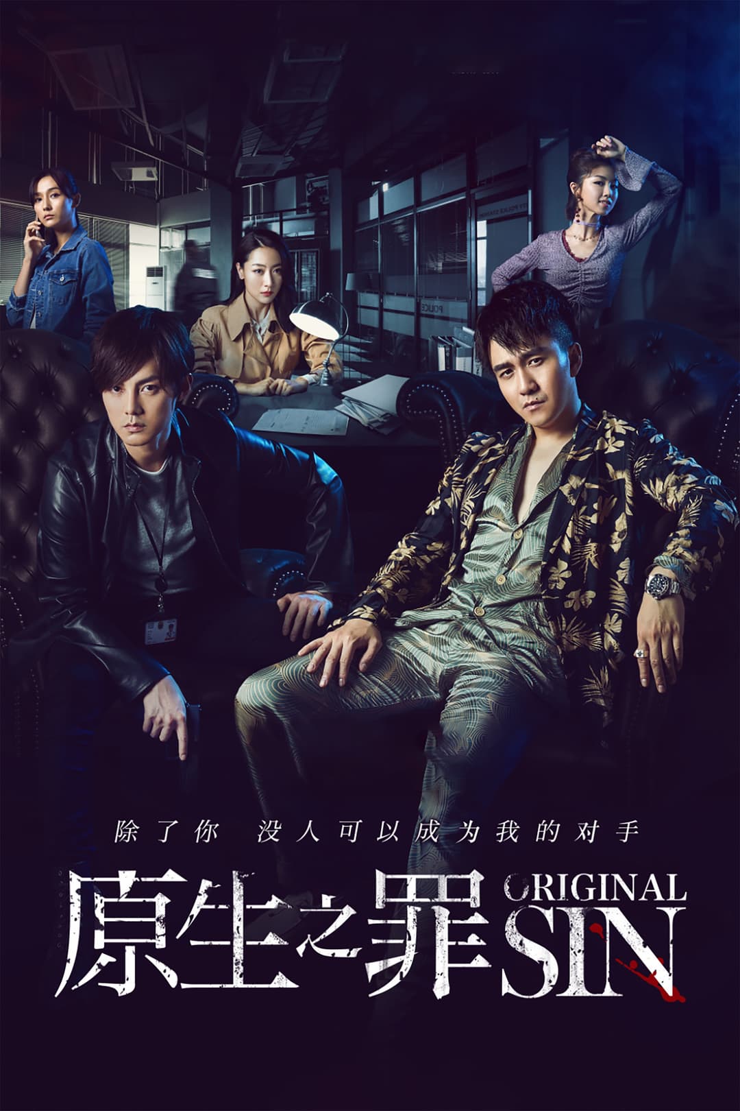 Poster di 原生之罪