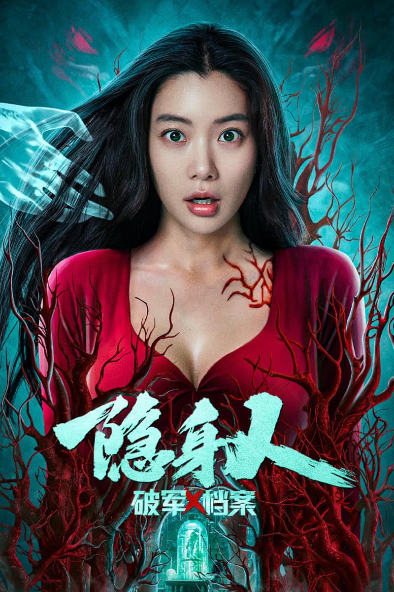Poster di 破军X档案隐身人