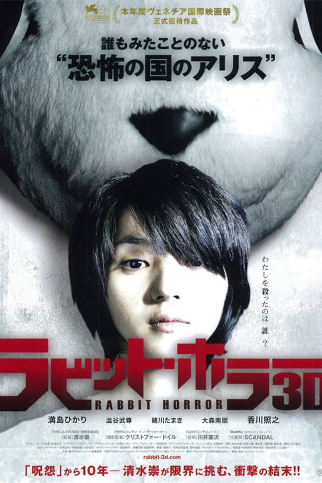 Poster di ラビット・ホラー３Ｄ