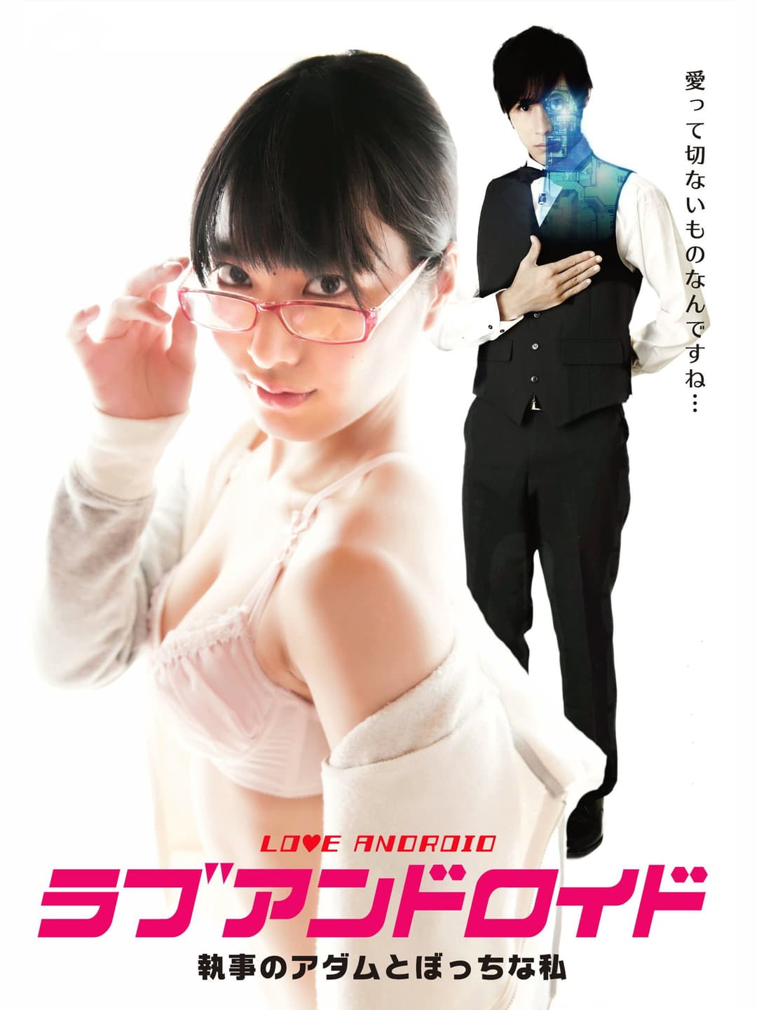 Poster di ラブアンドロイド 執事のアダムとぼっちな私
