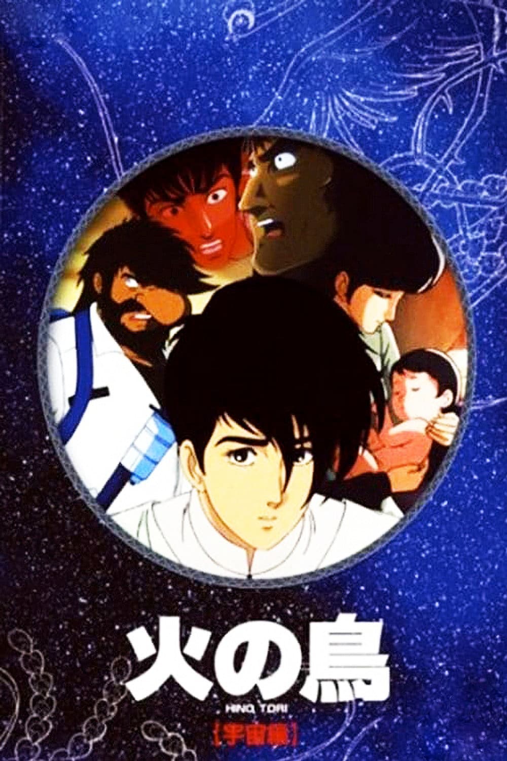Poster di 火の鳥 宇宙編