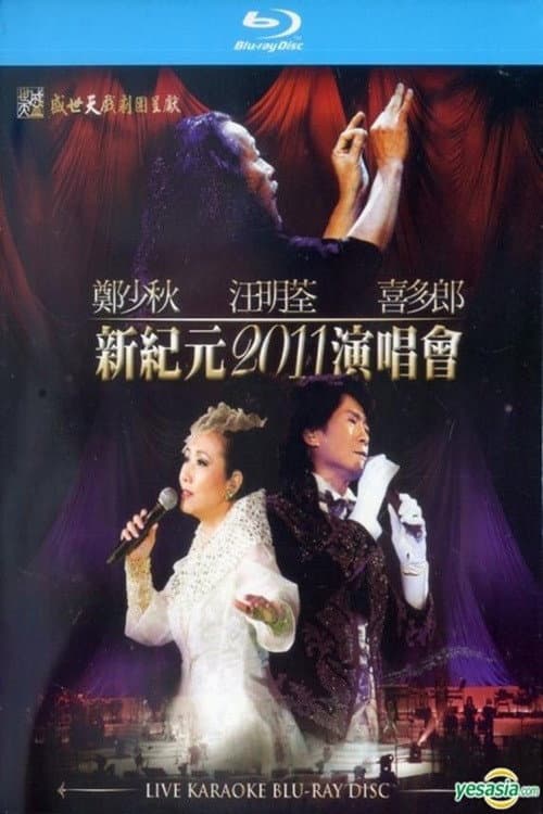 Poster di 郑少秋 汪明荃 喜多郎 新纪元2011香港红馆演唱会