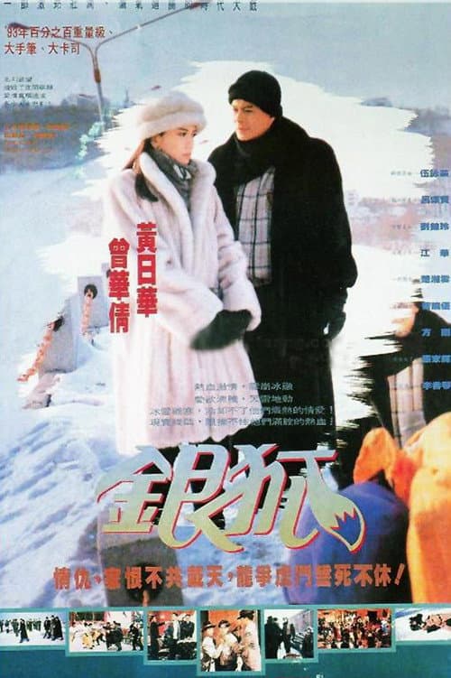 Poster di 銀狐